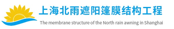 上海北雨遮阳篷膜结构工程有限公司logo
